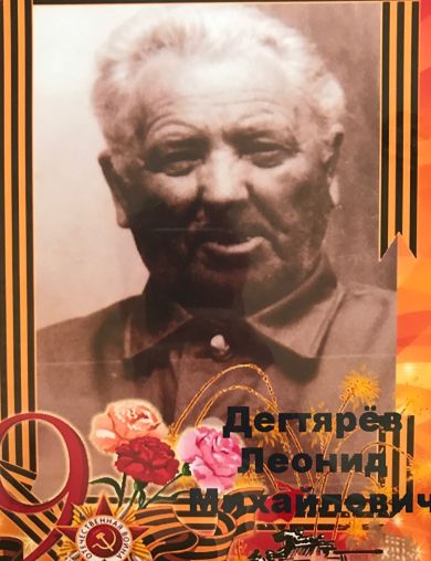 Дегтярёв Леонид Михайлович