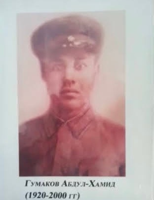 Гумаков Абдул Хамид Хозуевич