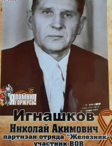 Игнашков Николай Акимович