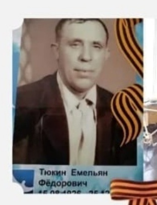 Тюкин Емельян Фёдорович