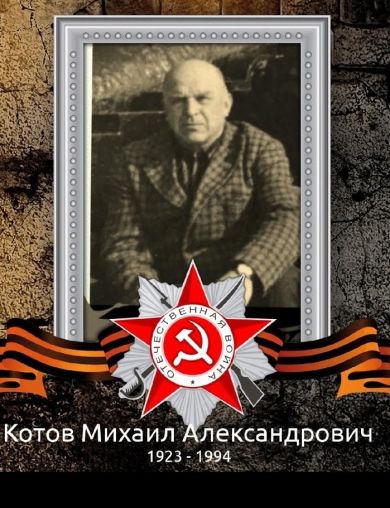 Котов Михаил Александрович