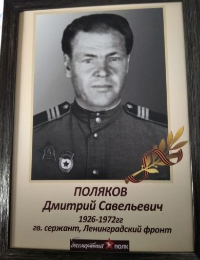 Поляков Дмитрий Савельевич
