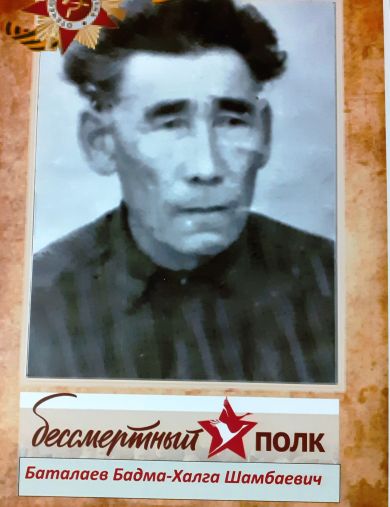 Баталаев Бадма - Халга Шамбаевич