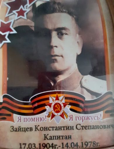Зайцев Константин Степанович