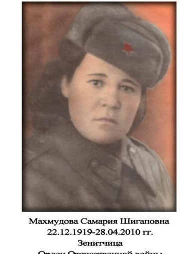 Махмудова Самария Шигаповна