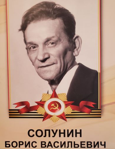 Солунин Борис Васильевич