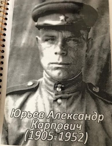 Юрьев Александр Карпович