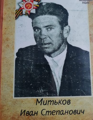 Митьков Иван Степанович