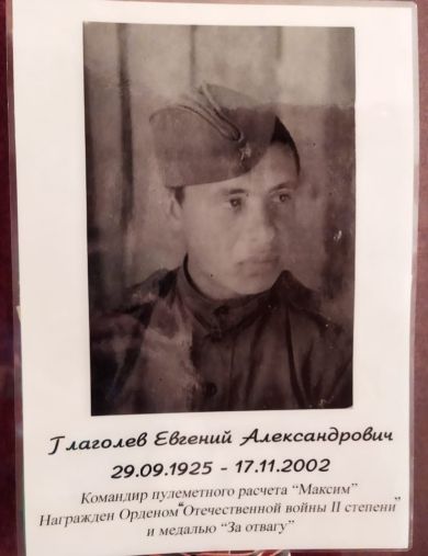 Глаголев Евгений Александрович