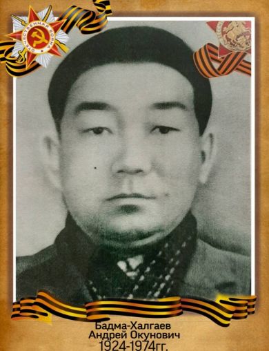 Бадма- Халгаев Андрей Окунович