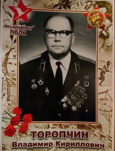 Торопчин Владимир Кириллович