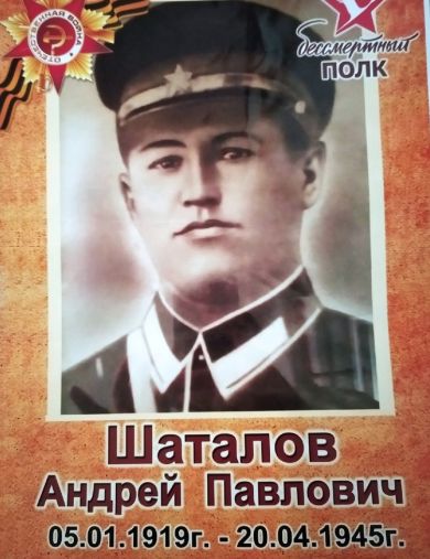 Шаталов Андрей Павлович