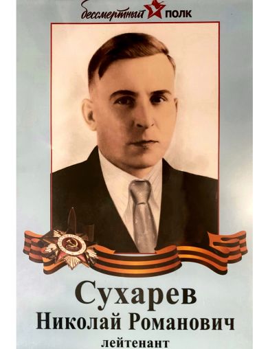 Сухарев Николай Романович