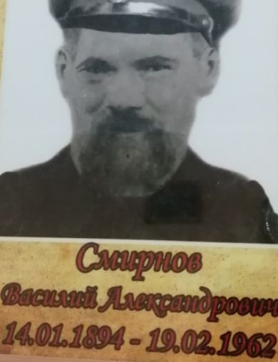 Смирнов Василий Александрович