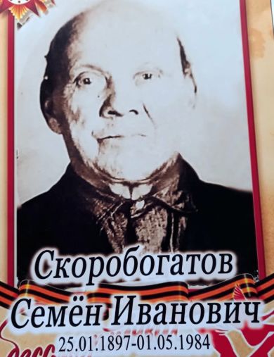 Скоробогатов Семён Иванович