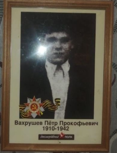 Вахрушев Пётр Прокофьевич