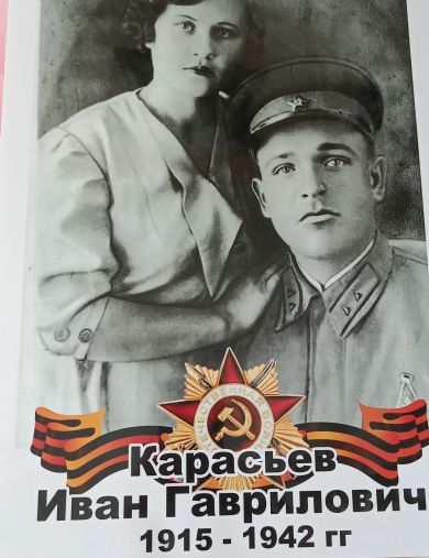 Карасев Иван Гаврилович