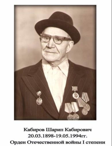 Кабиров Шарип Кабирович