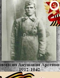 Товмасян Анушаван Арсенович