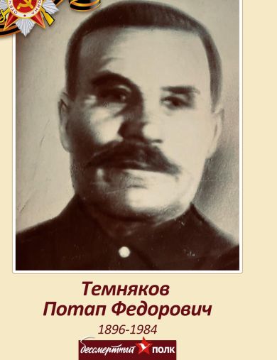 Темняков Потап Федорович