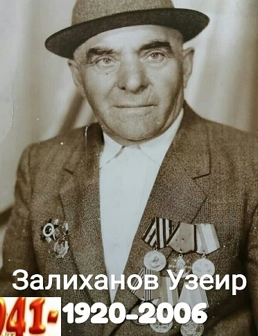 Залиханов Узейр Османович
