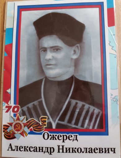 Ожеред Александр Николаевич