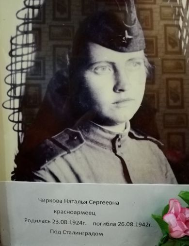Чиркова Наталья Сергеевна