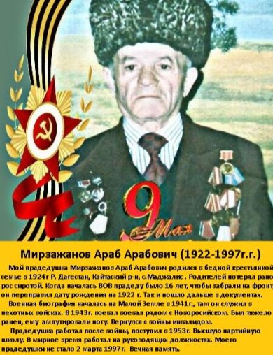 Мирзажанов Араб Арабович