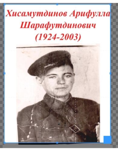 Хисамутдинов Арифулла Шарафутдинович