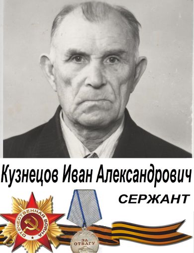 Кузнецов Иван Александрович
