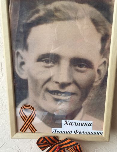 Халявка Леонид Федорович