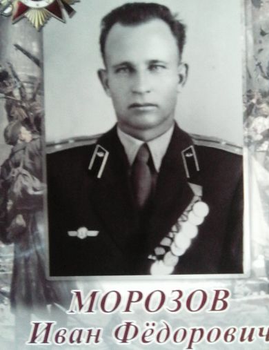Морозов Иван Федорович