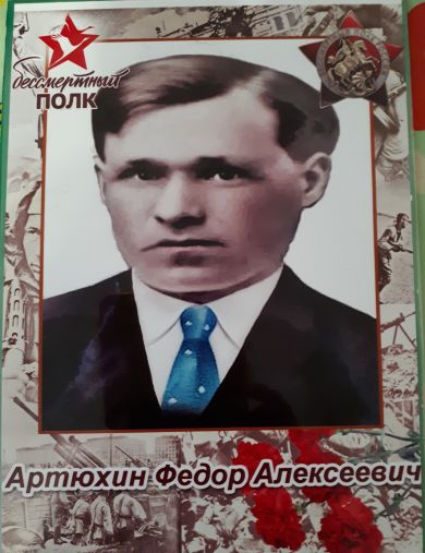 Артюхин Федор Алексеевич
