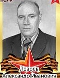 Левоев Александр Иванович