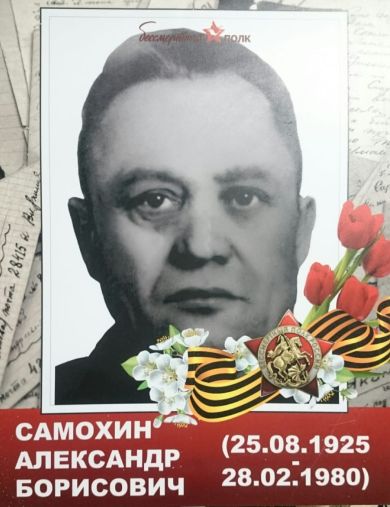Самохин Александр Борисович