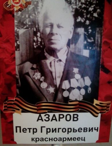 Азаров Пётр Григорьевич