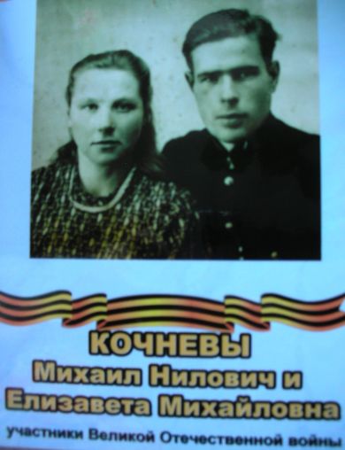 Кочневы Михаил Нилович И Елизавета Михайловнав