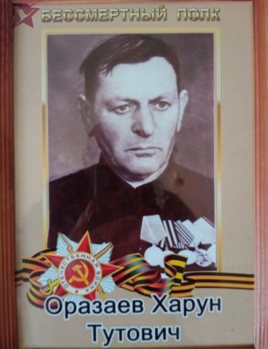 Оразаев Харун Тутович