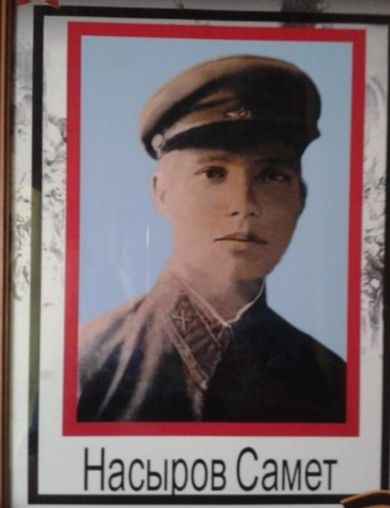 Насыров Самет