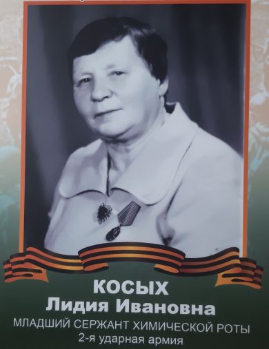 Косых Лидия Ивановна