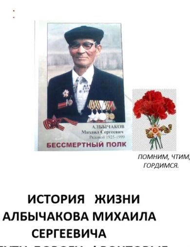 Албычаков Михаил Сергеевич