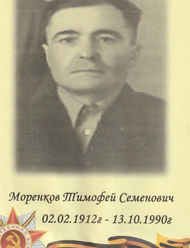 Моренков Тимофей Семенович
