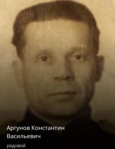 Аргунов Константин Васильевич