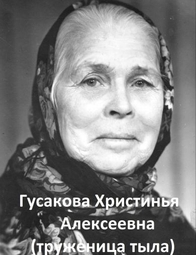 Гусакова Христинья Алексеевна