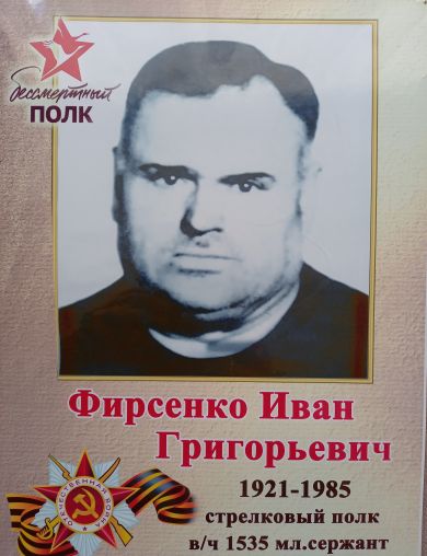Фирсенко Иван Григорьевич