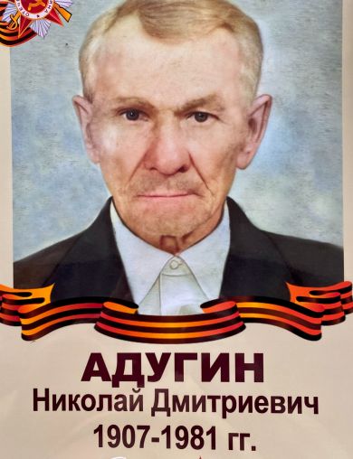 Адугин Николай Дмитриевич