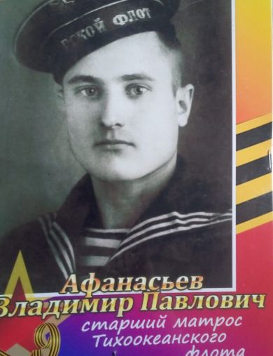 Афанасьев Владимир Павлович