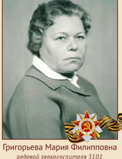 Григорьева Мария Филипповна