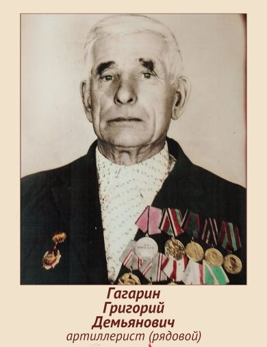 Гагарин Григорий Демьянович
