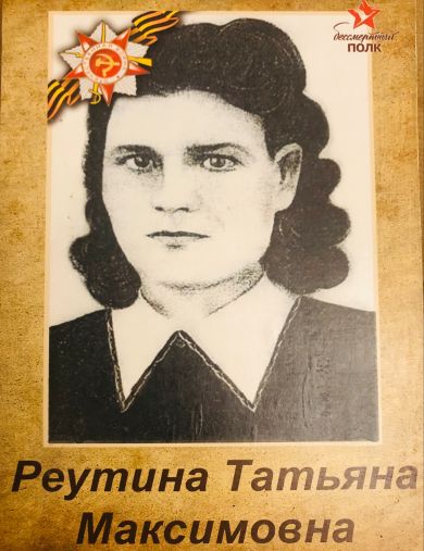 Реутина (Коршикова) Татьяна Максимовна